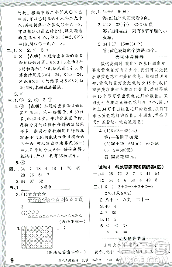 江西人民出版社2023年秋王朝霞期末真題精編二年級數(shù)學(xué)上冊北師大版鄭州專版答案