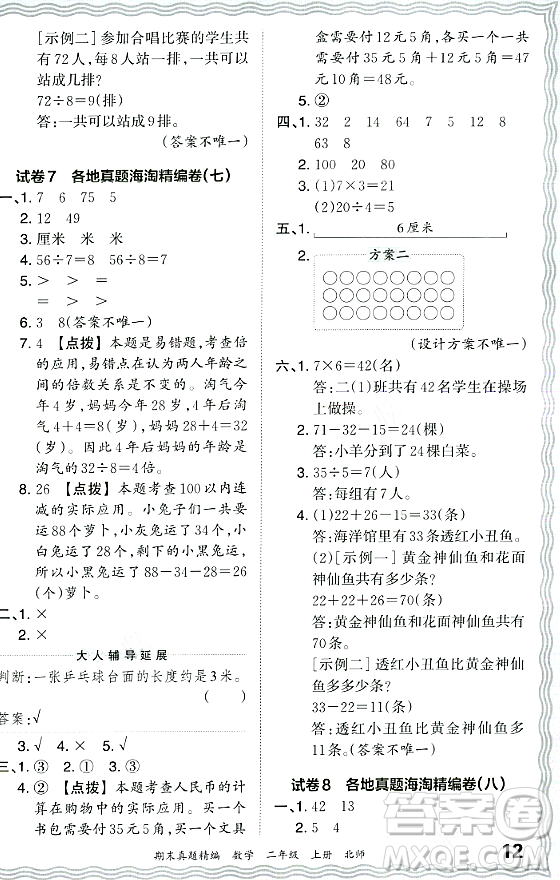 江西人民出版社2023年秋王朝霞期末真題精編二年級數(shù)學(xué)上冊北師大版鄭州專版答案