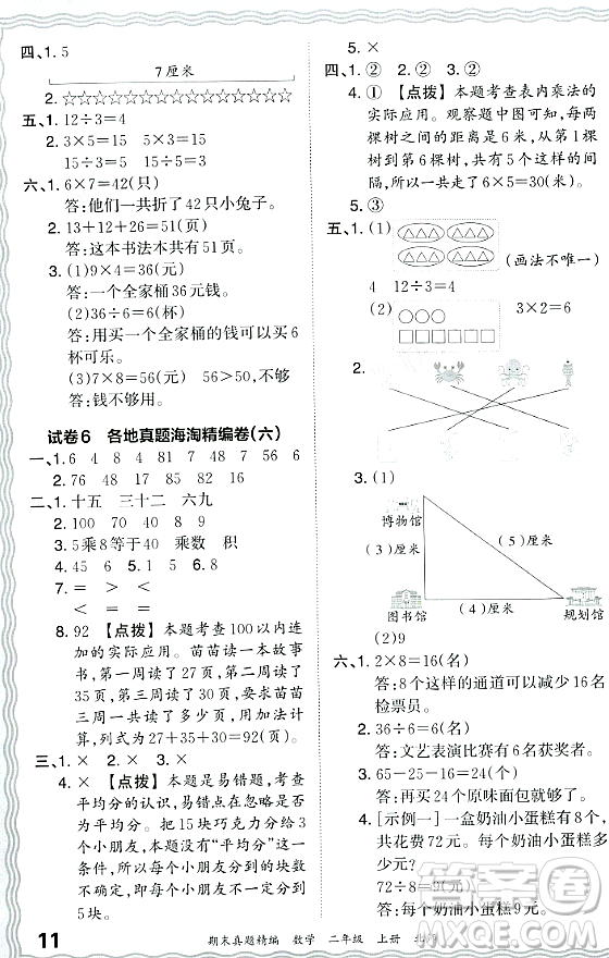 江西人民出版社2023年秋王朝霞期末真題精編二年級數(shù)學(xué)上冊北師大版鄭州專版答案