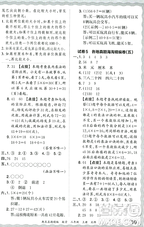 江西人民出版社2023年秋王朝霞期末真題精編二年級數(shù)學(xué)上冊北師大版鄭州專版答案