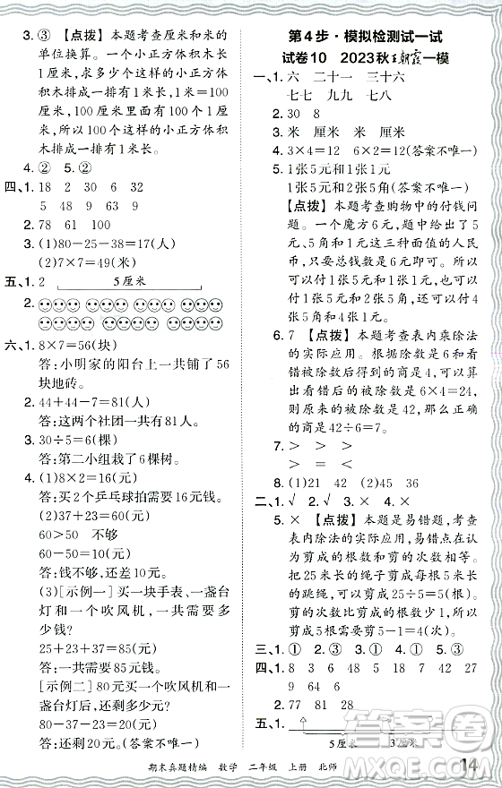 江西人民出版社2023年秋王朝霞期末真題精編二年級數(shù)學(xué)上冊北師大版鄭州專版答案