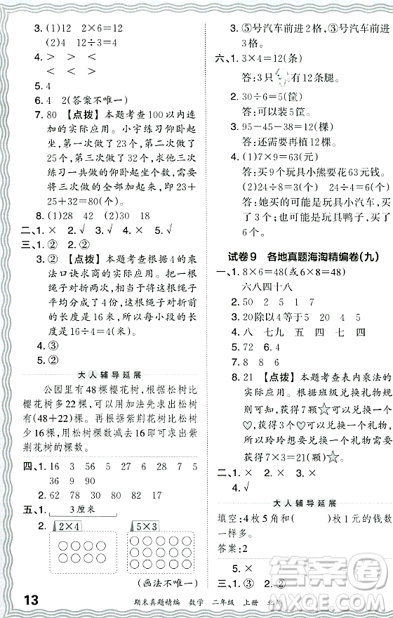 江西人民出版社2023年秋王朝霞期末真題精編二年級數(shù)學(xué)上冊北師大版鄭州專版答案