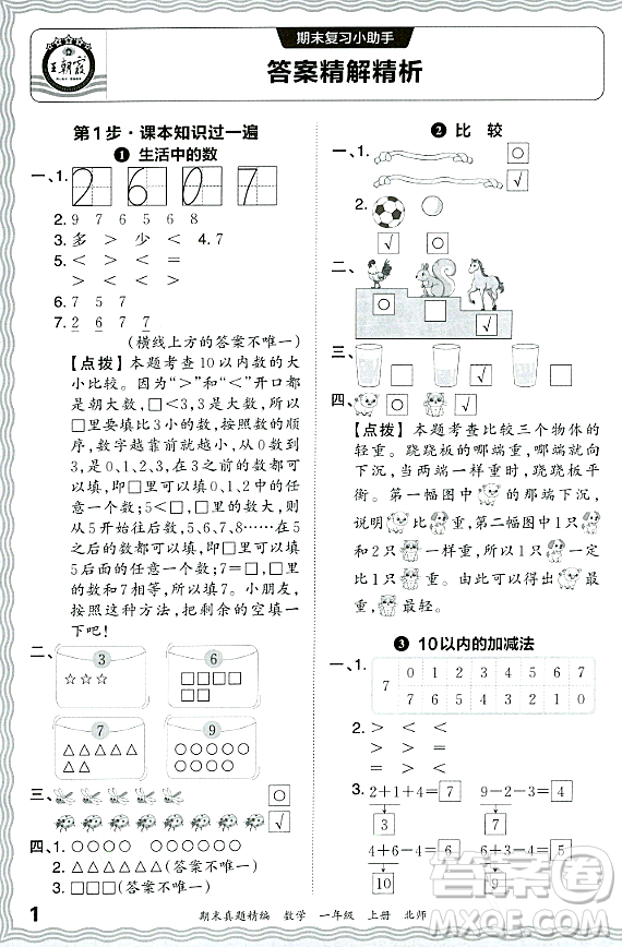 江西人民出版社2023年秋王朝霞期末真題精編一年級數(shù)學(xué)上冊北師大版鄭州專版答案