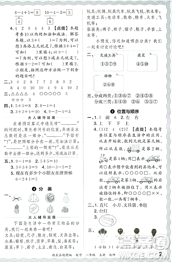 江西人民出版社2023年秋王朝霞期末真題精編一年級數(shù)學(xué)上冊北師大版鄭州專版答案