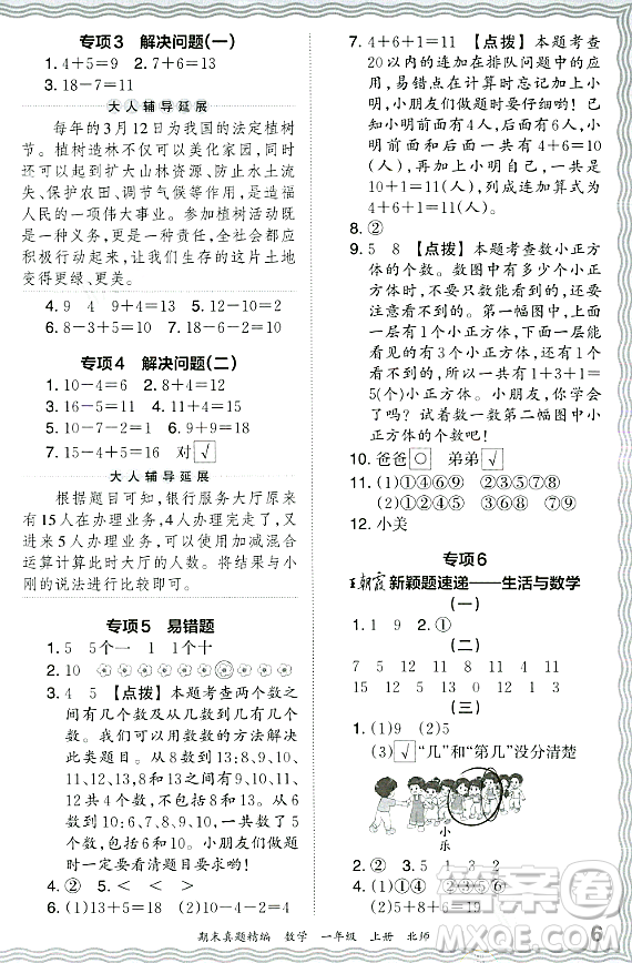 江西人民出版社2023年秋王朝霞期末真題精編一年級數(shù)學(xué)上冊北師大版鄭州專版答案