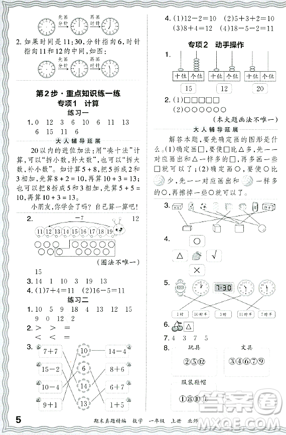 江西人民出版社2023年秋王朝霞期末真題精編一年級數(shù)學(xué)上冊北師大版鄭州專版答案