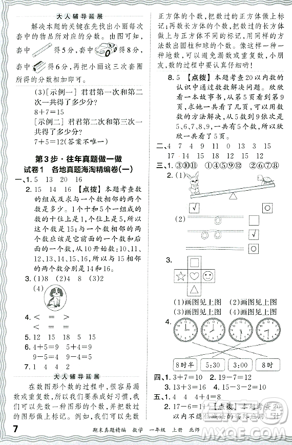 江西人民出版社2023年秋王朝霞期末真題精編一年級數(shù)學(xué)上冊北師大版鄭州專版答案