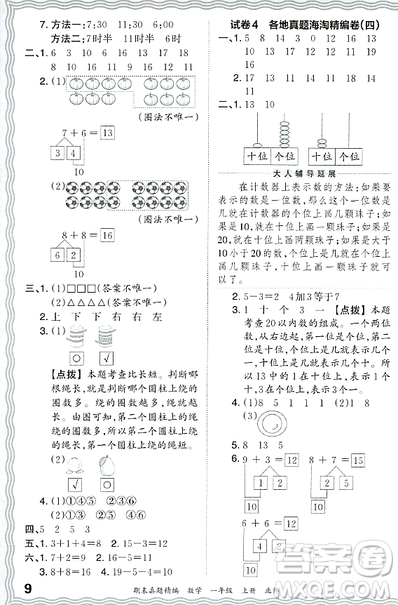 江西人民出版社2023年秋王朝霞期末真題精編一年級數(shù)學(xué)上冊北師大版鄭州專版答案