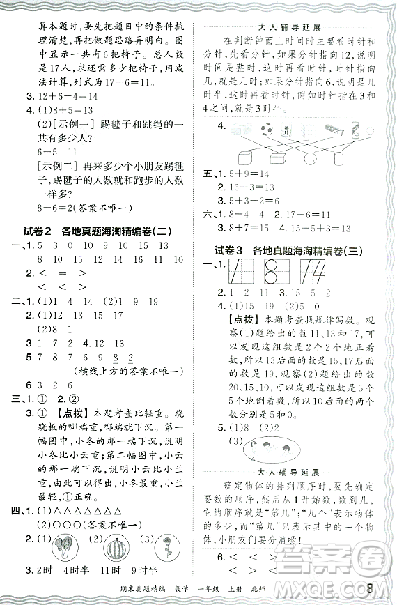 江西人民出版社2023年秋王朝霞期末真題精編一年級數(shù)學(xué)上冊北師大版鄭州專版答案