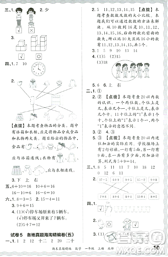 江西人民出版社2023年秋王朝霞期末真題精編一年級數(shù)學(xué)上冊北師大版鄭州專版答案