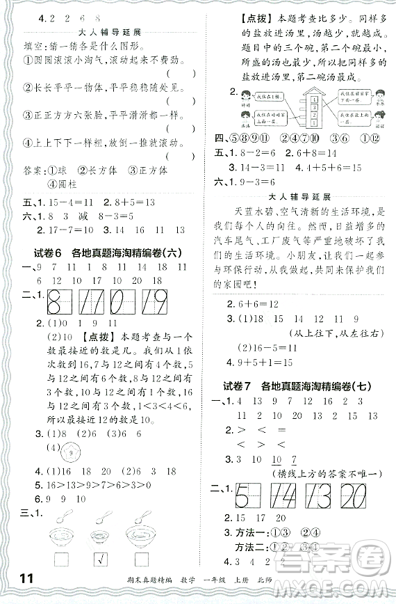 江西人民出版社2023年秋王朝霞期末真題精編一年級數(shù)學(xué)上冊北師大版鄭州專版答案