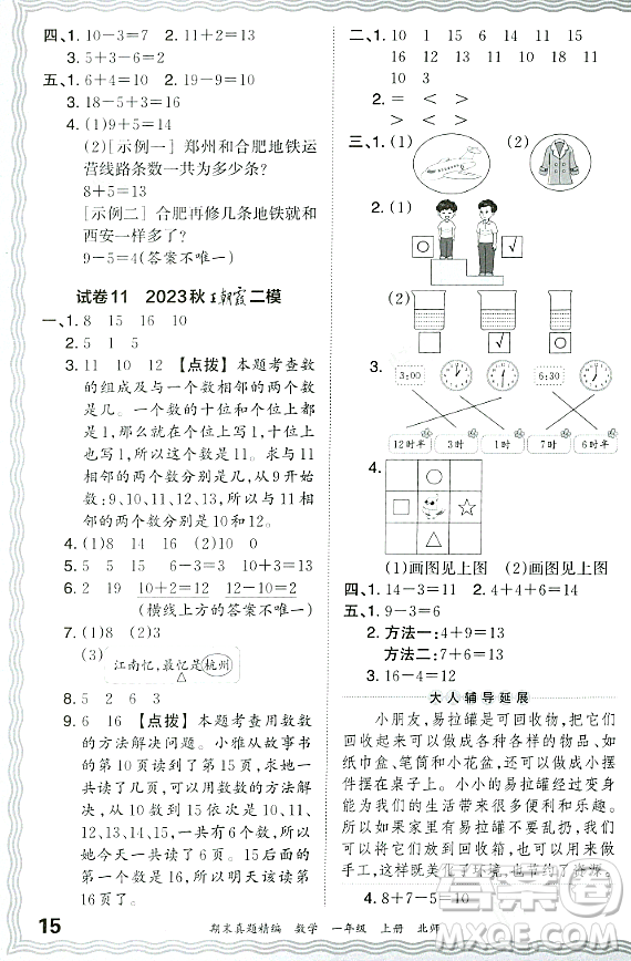 江西人民出版社2023年秋王朝霞期末真題精編一年級數(shù)學(xué)上冊北師大版鄭州專版答案