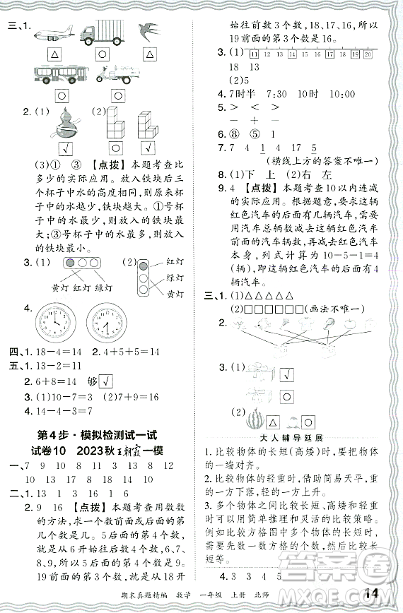 江西人民出版社2023年秋王朝霞期末真題精編一年級數(shù)學(xué)上冊北師大版鄭州專版答案