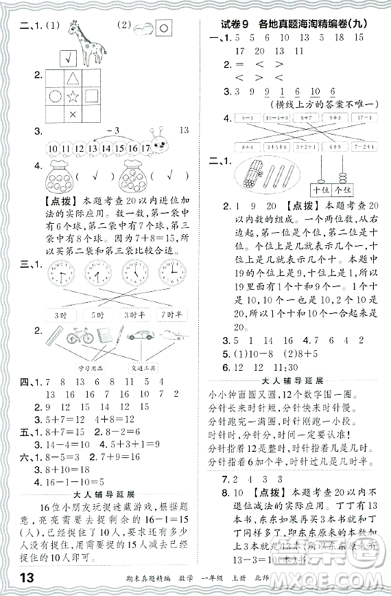 江西人民出版社2023年秋王朝霞期末真題精編一年級數(shù)學(xué)上冊北師大版鄭州專版答案