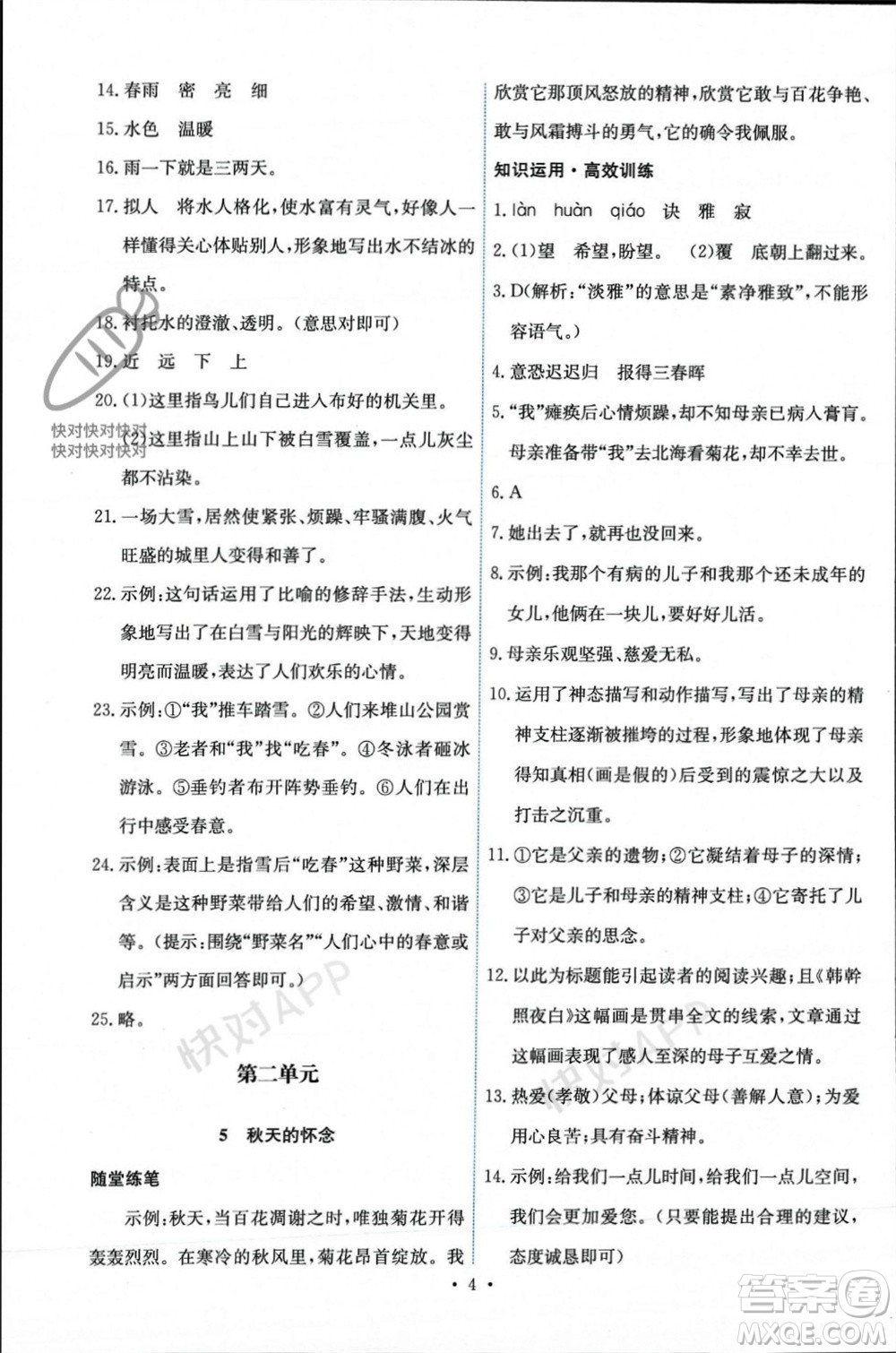 人民教育出版社2023年秋能力培養(yǎng)與測(cè)試七年級(jí)語文上冊(cè)人教版參考答案