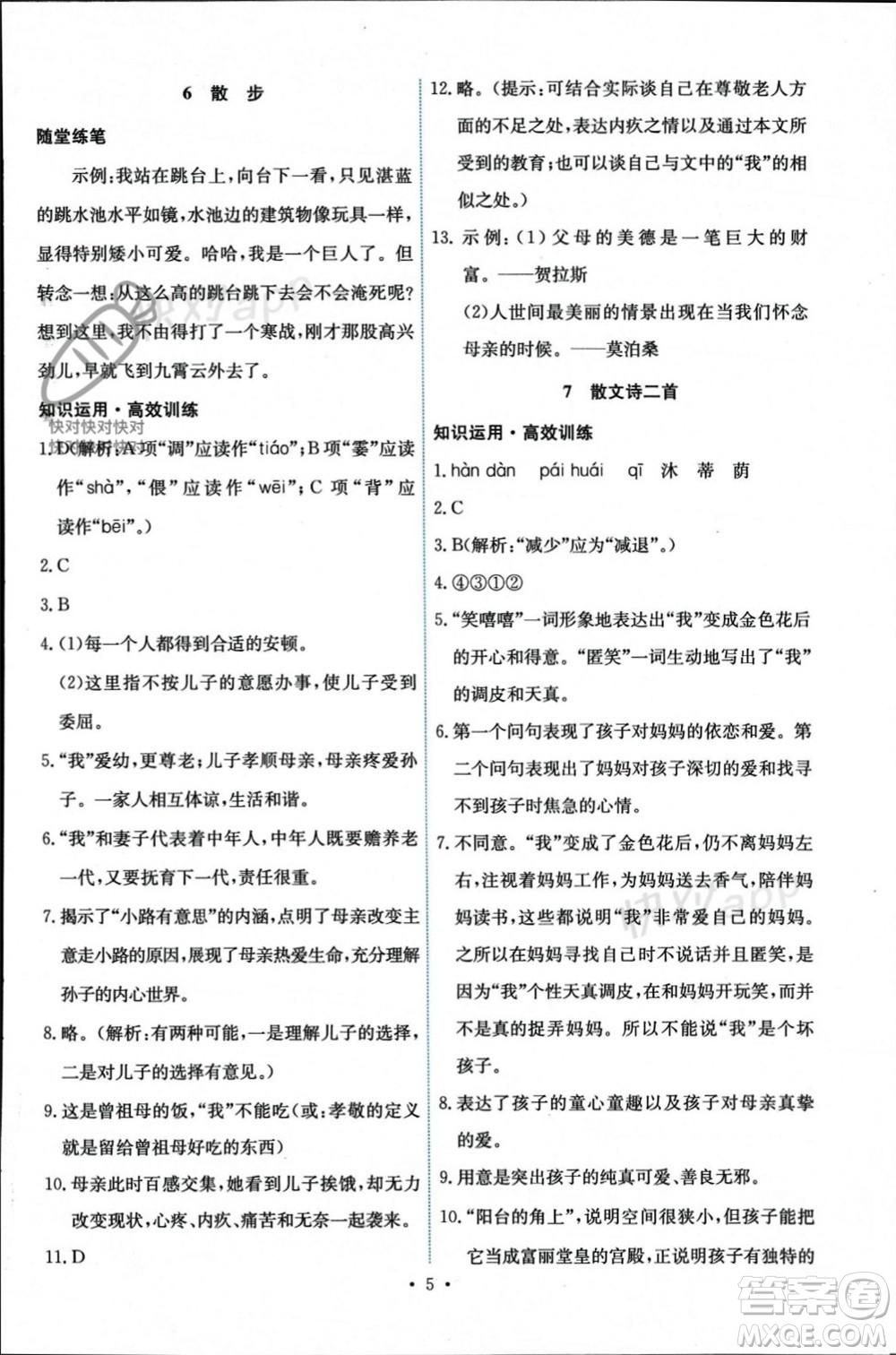 人民教育出版社2023年秋能力培養(yǎng)與測(cè)試七年級(jí)語文上冊(cè)人教版參考答案