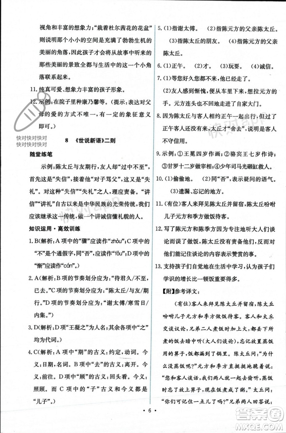 人民教育出版社2023年秋能力培養(yǎng)與測(cè)試七年級(jí)語文上冊(cè)人教版參考答案