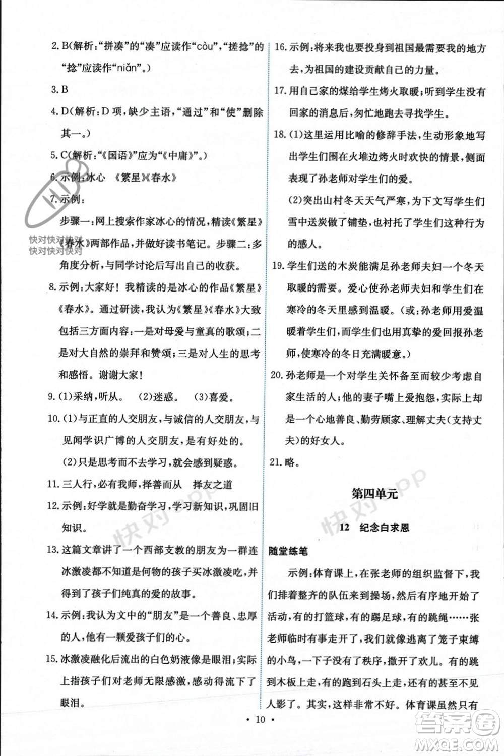 人民教育出版社2023年秋能力培養(yǎng)與測(cè)試七年級(jí)語文上冊(cè)人教版參考答案