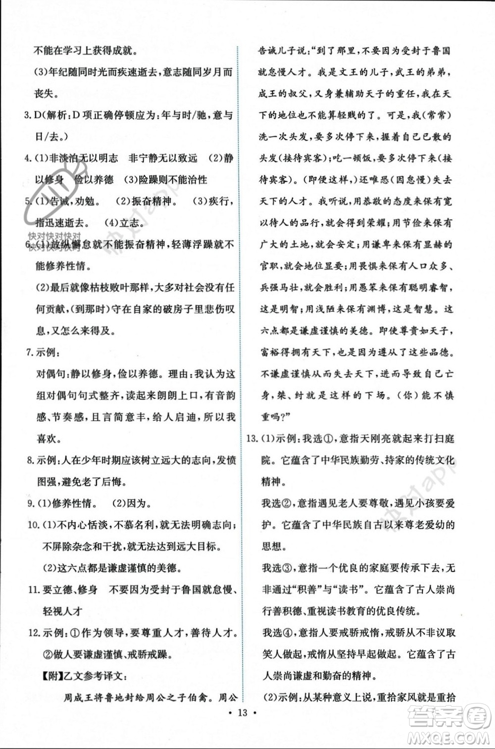 人民教育出版社2023年秋能力培養(yǎng)與測(cè)試七年級(jí)語文上冊(cè)人教版參考答案