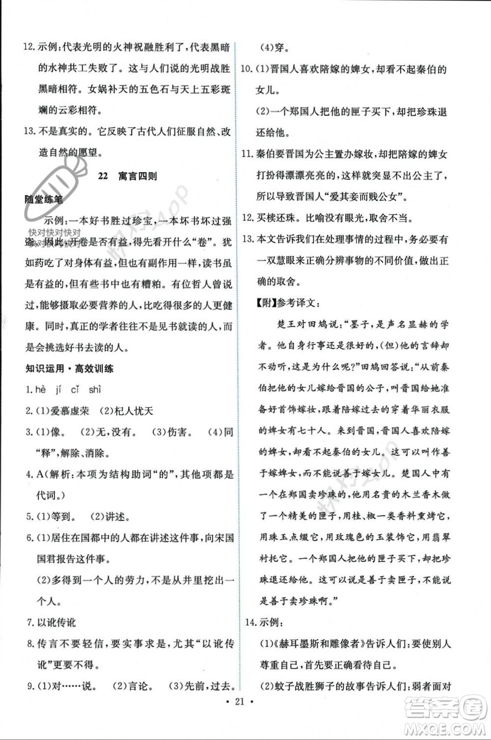 人民教育出版社2023年秋能力培養(yǎng)與測(cè)試七年級(jí)語文上冊(cè)人教版參考答案