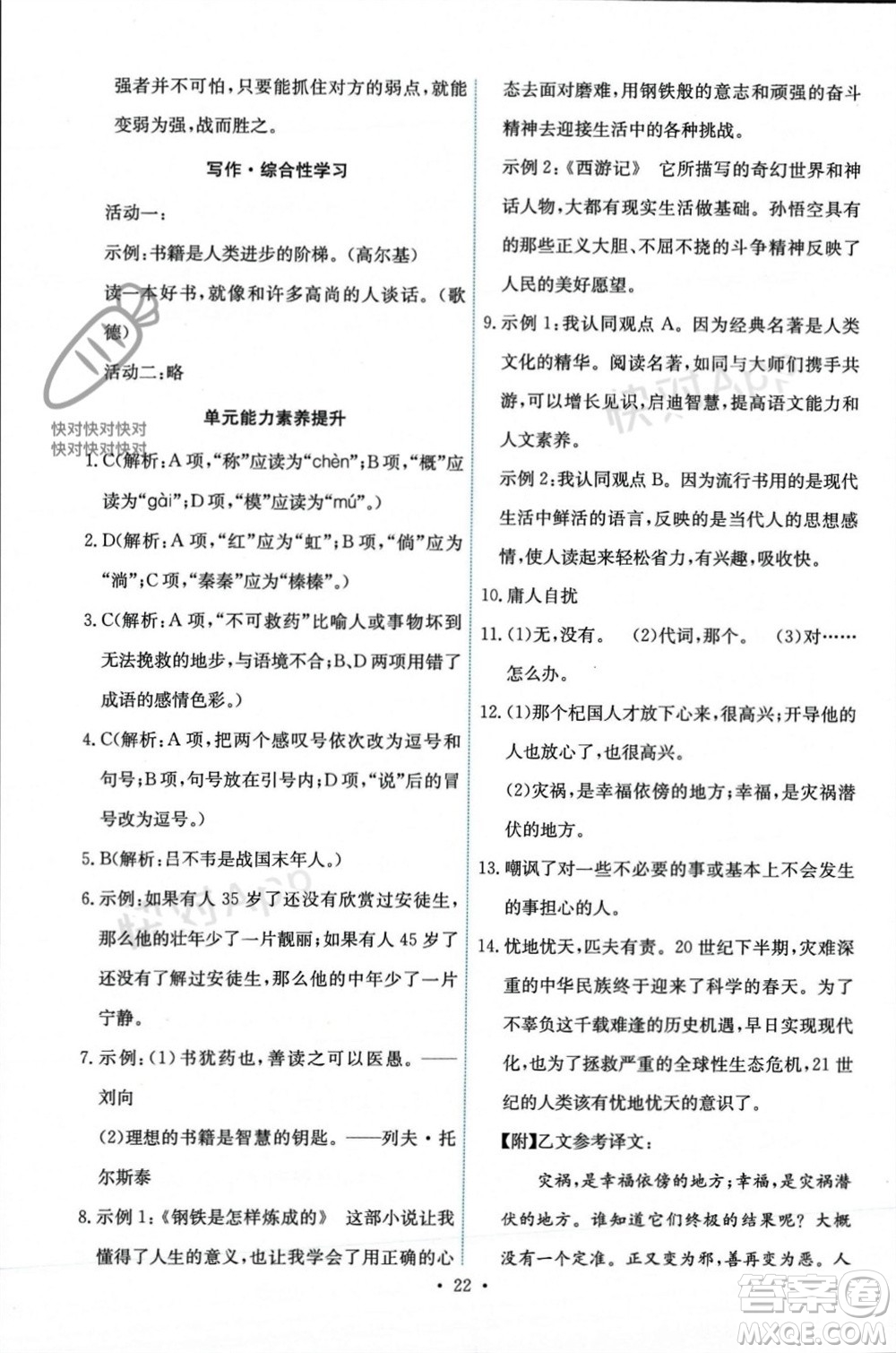 人民教育出版社2023年秋能力培養(yǎng)與測(cè)試七年級(jí)語文上冊(cè)人教版參考答案