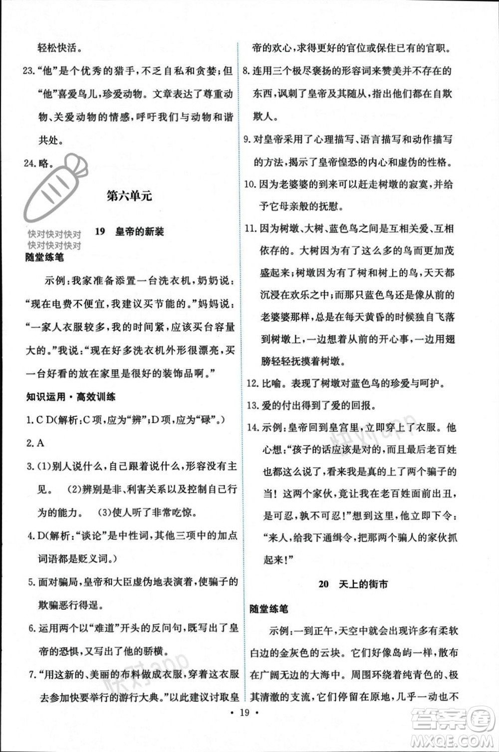 人民教育出版社2023年秋能力培養(yǎng)與測(cè)試七年級(jí)語文上冊(cè)人教版參考答案