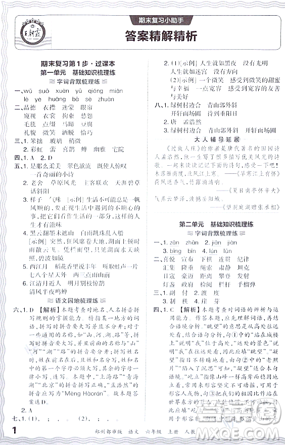 江西人民出版社2023年秋王朝霞期末真題精編六年級語文上冊人教版鄭州專版答案