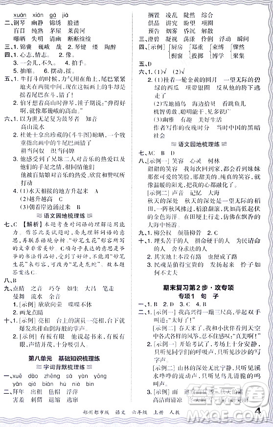 江西人民出版社2023年秋王朝霞期末真題精編六年級語文上冊人教版鄭州專版答案