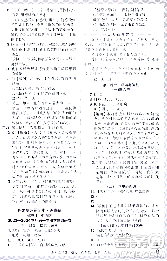 江西人民出版社2023年秋王朝霞期末真題精編六年級語文上冊人教版鄭州專版答案