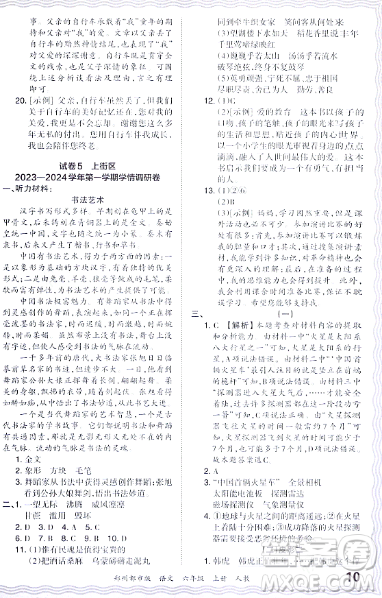 江西人民出版社2023年秋王朝霞期末真題精編六年級語文上冊人教版鄭州專版答案