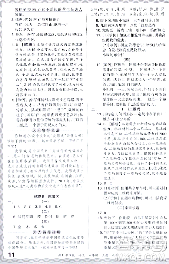 江西人民出版社2023年秋王朝霞期末真題精編六年級語文上冊人教版鄭州專版答案