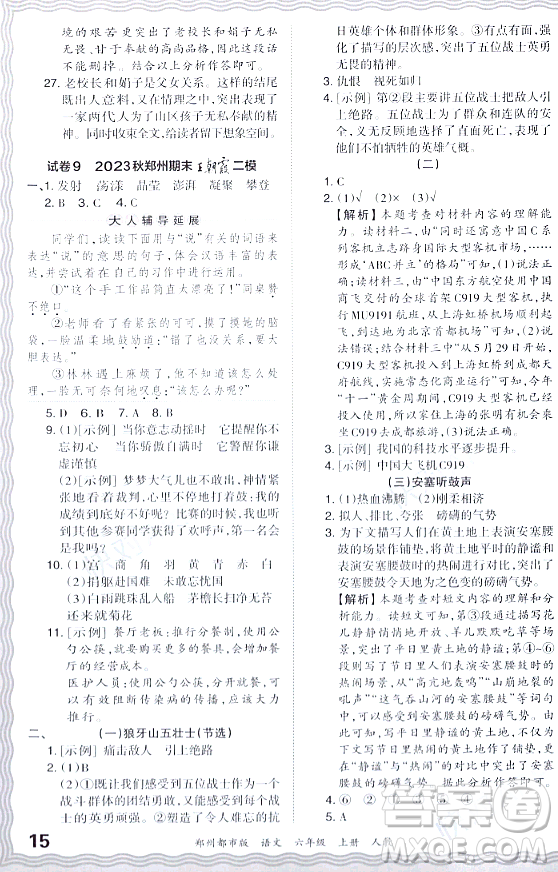 江西人民出版社2023年秋王朝霞期末真題精編六年級語文上冊人教版鄭州專版答案