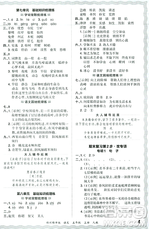 江西人民出版社2023年秋王朝霞期末真題精編五年級語文上冊人教版鄭州專版答案