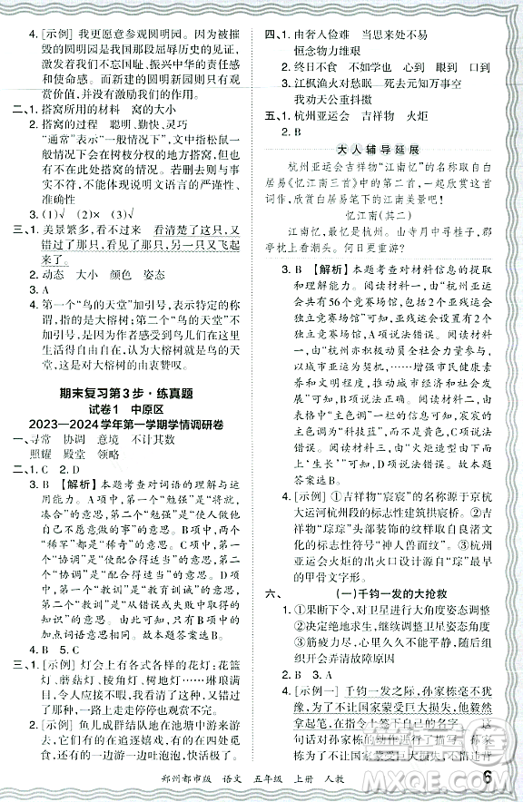 江西人民出版社2023年秋王朝霞期末真題精編五年級語文上冊人教版鄭州專版答案