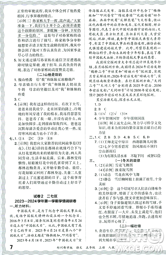 江西人民出版社2023年秋王朝霞期末真題精編五年級語文上冊人教版鄭州專版答案