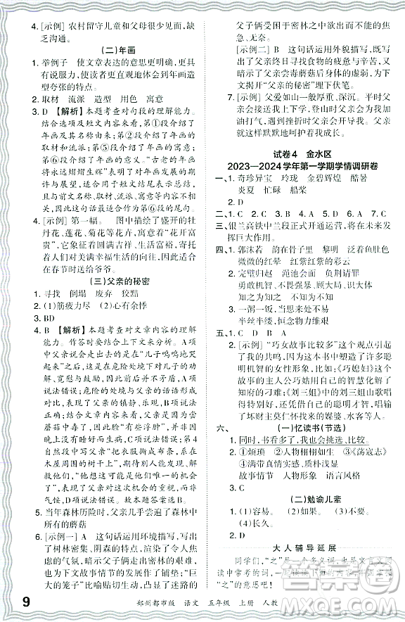 江西人民出版社2023年秋王朝霞期末真題精編五年級語文上冊人教版鄭州專版答案