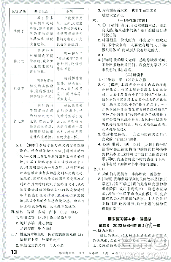 江西人民出版社2023年秋王朝霞期末真題精編五年級語文上冊人教版鄭州專版答案