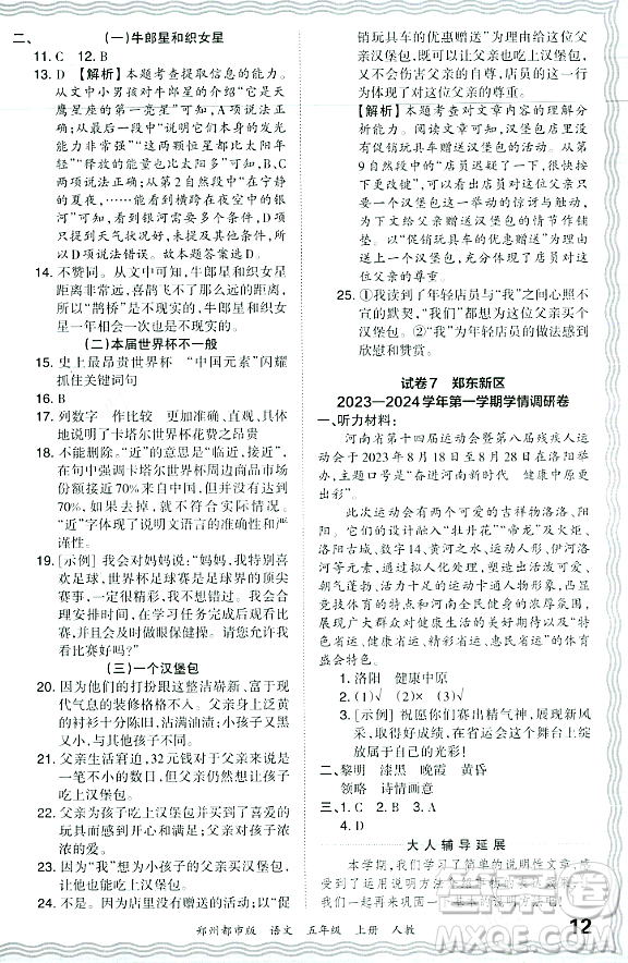 江西人民出版社2023年秋王朝霞期末真題精編五年級語文上冊人教版鄭州專版答案