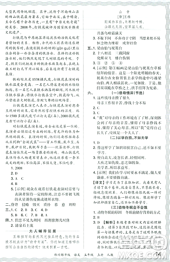 江西人民出版社2023年秋王朝霞期末真題精編五年級語文上冊人教版鄭州專版答案