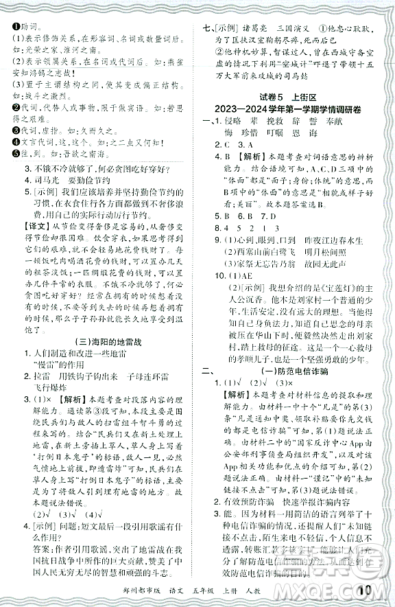 江西人民出版社2023年秋王朝霞期末真題精編五年級語文上冊人教版鄭州專版答案