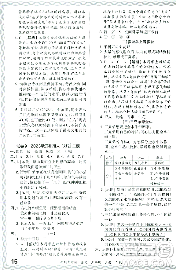 江西人民出版社2023年秋王朝霞期末真題精編五年級語文上冊人教版鄭州專版答案