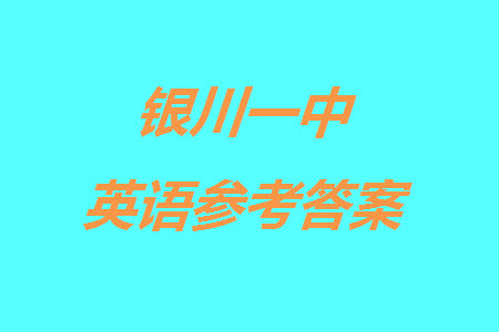 銀川一中2024屆高三上學期11月第四次月考英語參考答案