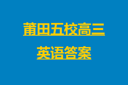 莆田市2023年秋五校聯(lián)盟高三上學期11月期中聯(lián)考英語參考答案