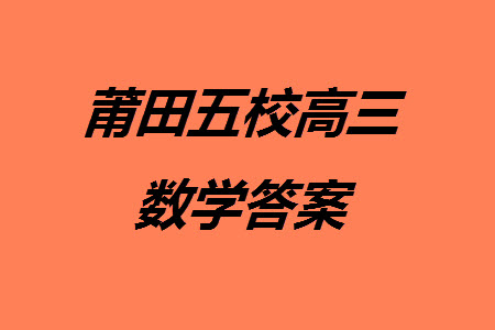 莆田市2023年秋五校聯(lián)盟高三上學(xué)期11月期中聯(lián)考數(shù)學(xué)參考答案