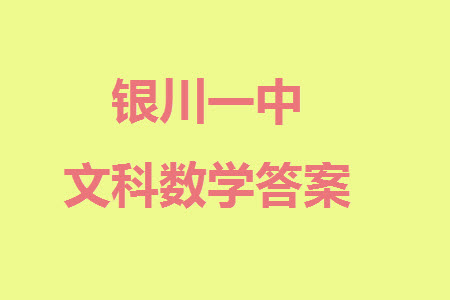 銀川一中2024屆高三年級(jí)11月第四次月考文科數(shù)學(xué)參考答案