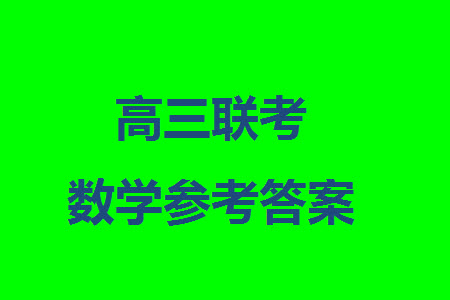 廣東粵光聯(lián)考2024屆高三11月第二次調(diào)研考試數(shù)學(xué)參考答案