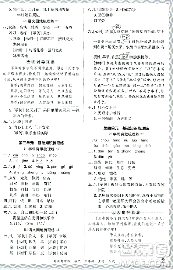 江西人民出版社2023年秋王朝霞期末真題精編三年級語文上冊人教版鄭州專版答案