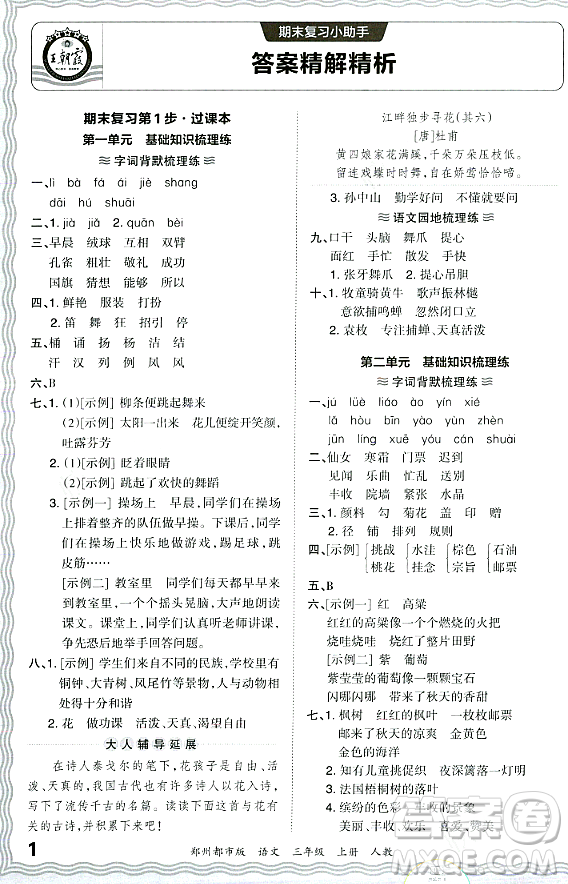 江西人民出版社2023年秋王朝霞期末真題精編三年級語文上冊人教版鄭州專版答案