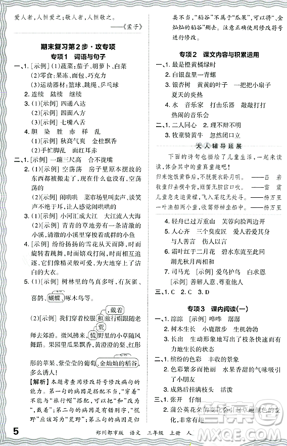 江西人民出版社2023年秋王朝霞期末真題精編三年級語文上冊人教版鄭州專版答案