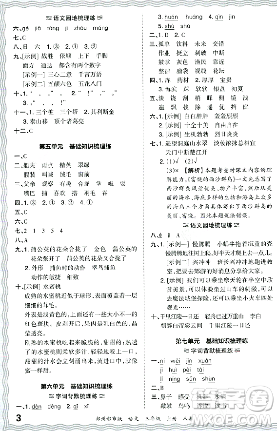 江西人民出版社2023年秋王朝霞期末真題精編三年級語文上冊人教版鄭州專版答案